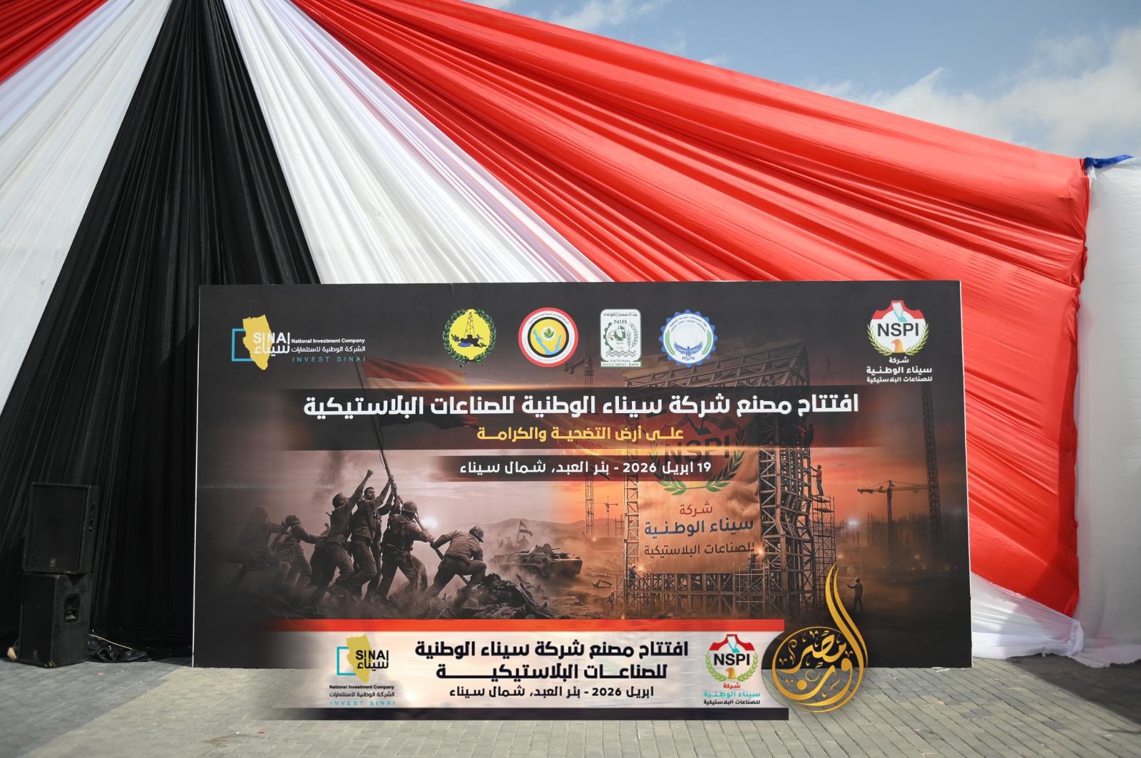 Opening of the Sinai National Company for Plastic Industries factory
